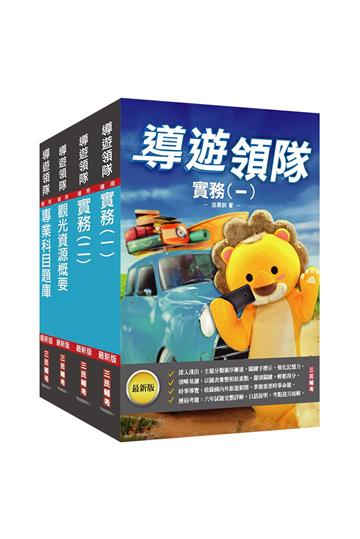 2023[導遊+領隊]二合一[講義+題庫]套書（華語導遊/華語領隊/外語導遊/外語領隊）
