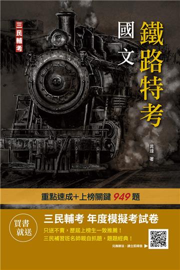 2023國文(鐵路佐級適用)(贈鐵路特考年度模擬考試卷)(速成+上榜關鍵949題)