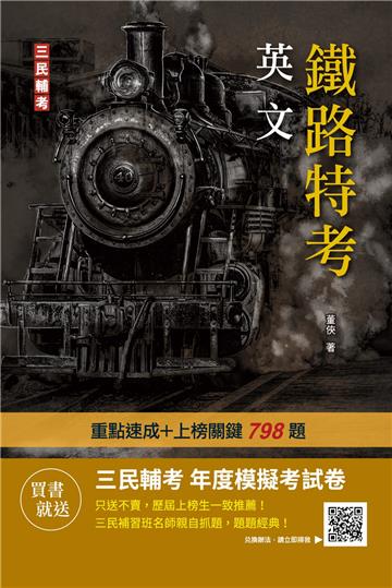 2023英文(鐵路佐級適用)(贈鐵路特考年度模擬考試卷)(速成+上榜關鍵798題)