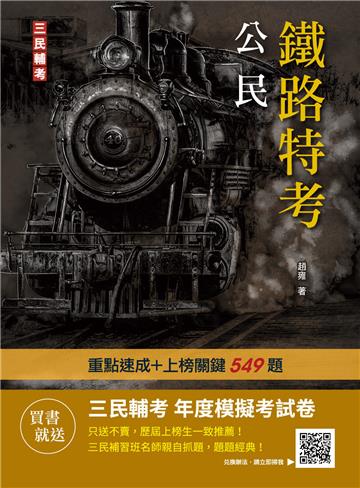 2023公民(鐵路佐級適用)(贈鐵路特考年度模擬考試卷)(速成+上榜關鍵549題)