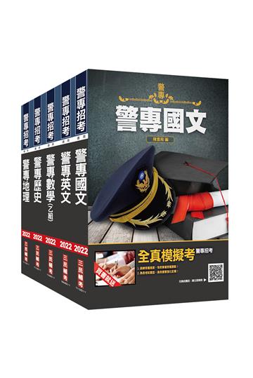 警專入學考[乙組][行政警察科]套書
