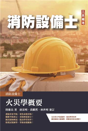 2023火災學概要(消防設備士適用)(收錄107~111年試題,題題詳解)