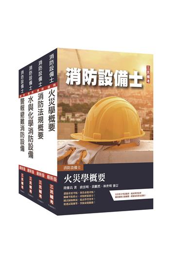 消防設備士套書：圖像化完封最火考點，高分答題直擊解析，理論實務兼備的考場必勝攻略！