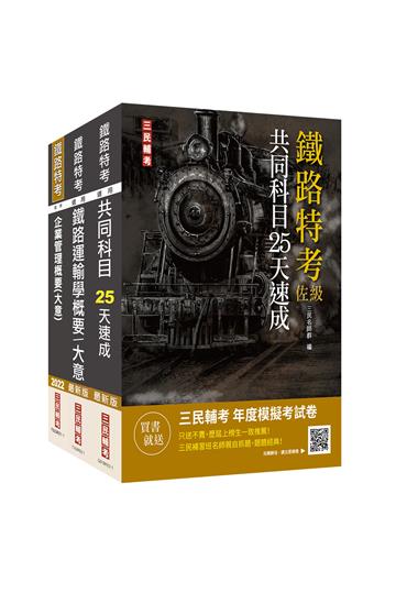 2023鐵路佐級[運輸營業]速成套書