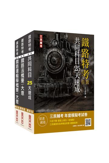 2023鐵路佐級[場站調車]速成套書