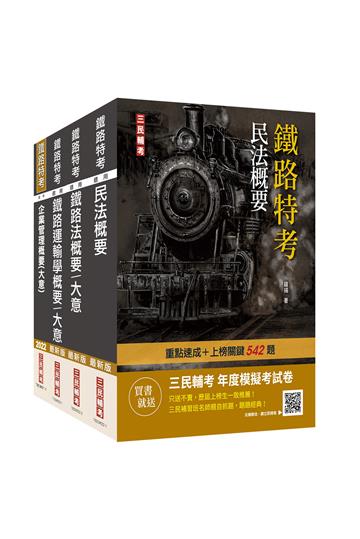 2023鐵路員級[運輸營業][專業科目]套書