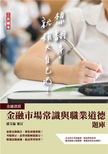 金融市場常識與職業道德題庫(金融證照/銀行考試適用)(對應官方最新題庫1119題)