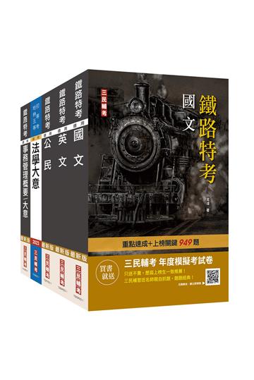 2023鐵路佐級[事務管理]套書