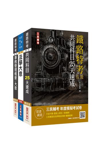 2023鐵路佐級[事務管理]速成套書