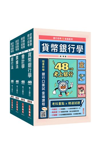 【48小時考上】銀行招考+金融基測[四合一]套書
