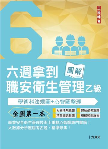 六週拿到職業安全衛生管理乙級:學術科法規圖+心智圖整理(全國第一本職業安全衛生管理技術士心智圖專門書籍)