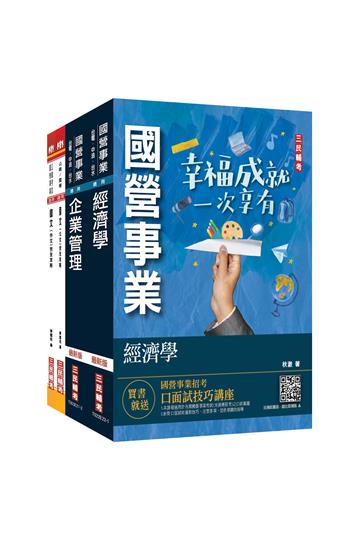 2023臺灣港務公司[員級業務行政]套書（經濟學/企管/作文/公文）