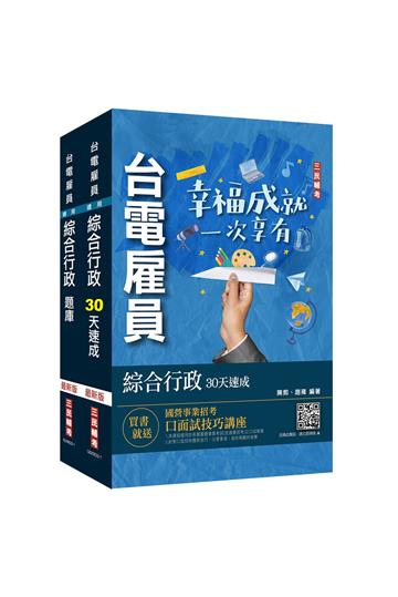 2023台電新進僱用人員[養成班][綜合行政]超效套書[速成+題庫]（贈國營事業口面試技巧講座）