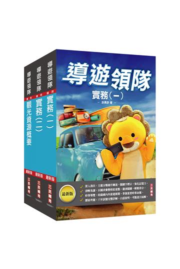 2023[導遊+領隊]二合一套書（華語導遊/華語領隊/外語導遊/外語領隊）（歷屆試題100%題題詳解）