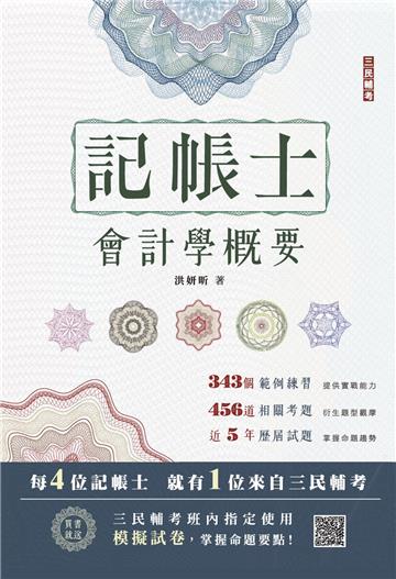 2023會計學概要（記帳士適用）（依據IFRS及EAS編修）（全書收錄799題精選試題）