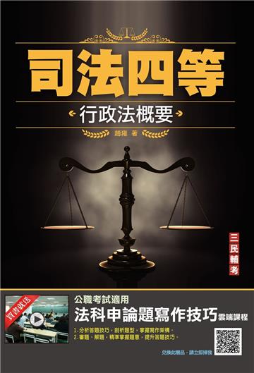 2023行政法概要（司法特考四等適用）（最新試題100%題題詳解）（贈法科申論題寫作技巧課程）