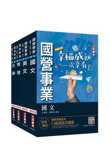 2023中油僱用人員甄試[煉製類、安環類]套書（不含化工裝置）（贈公職英文單字[基礎篇]）