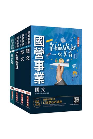 2023中油僱用人員甄試[事務類]套書（贈公職英文單字[基礎篇]+國營事業口面試技巧講座）