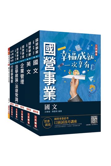 2023台電新進僱用人員[養成班][綜合行政]套書（贈台電雇員綜合行政題庫1820題）