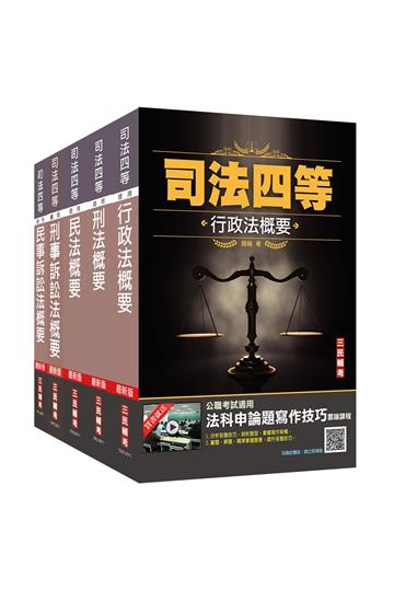 2023司法特考[四等][法院書記官][專業科目]套書（贈民法小法典+法科申論題寫作技巧課程）