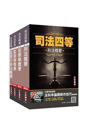 2023司法特考[四等][監所管理員][專業科目]套書（贈刑法小法典+法科申論題寫作技巧課程）