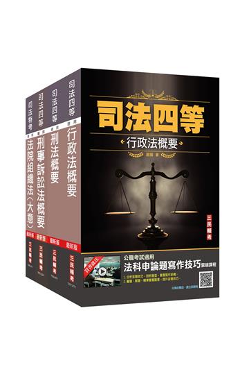 2023司法特考[四等][法警][專業科目]套書（贈行政法概要小法典+法科申論題寫作技巧課程）