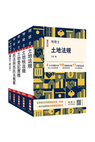 2023地政士套書