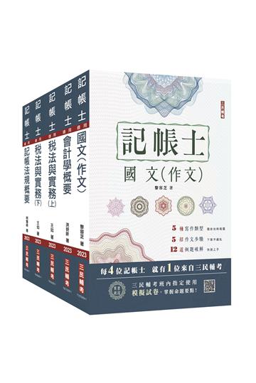 2023記帳士套書