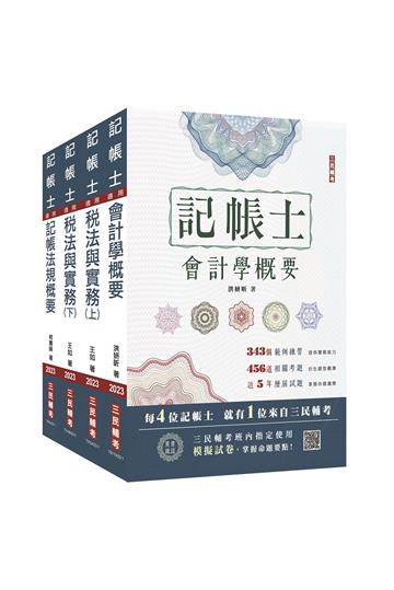 2023記帳士[專業科目]套書