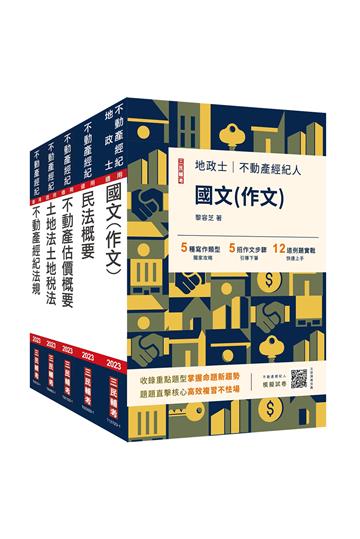 2023不動產經紀人套書