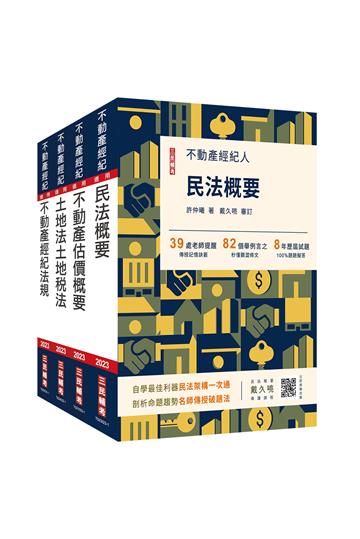 2023不動產經紀人[專業科目]套書