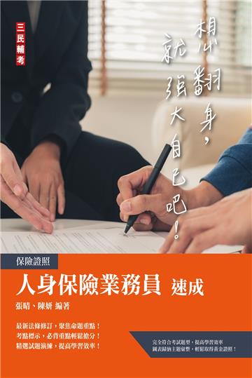 人身保險業務員速成（保險證照）（含12章精選試題+4回模擬試題共831題）
