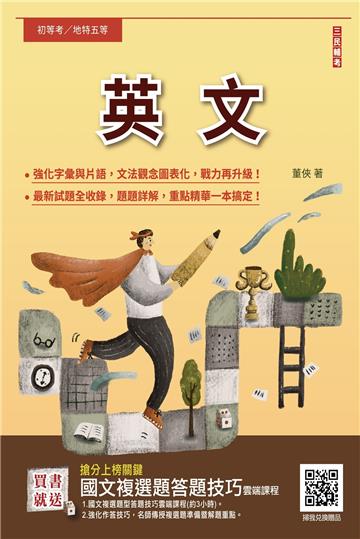 2024英文（初等/五等適用）（全新編修，符合命題潮流600題試題全收錄，100%題題詳解）（21版）