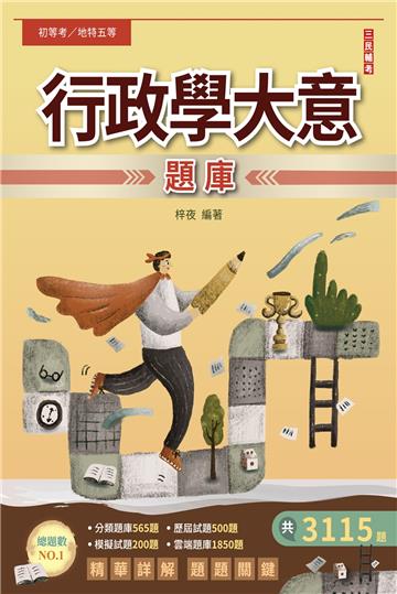 2024行政學大意題庫（初考/地特五等一般行政）（總題數3115題,精華詳解）