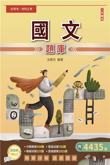 國文題庫（初考/地特五等/司法五等/鐵路佐級）（總題數4435題,精華詳解）
