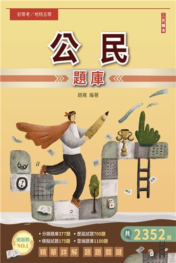 2024公民題庫（初等/地特五等/司法五等/鐵路佐級）（總題數2352題,精華詳解）（六版）