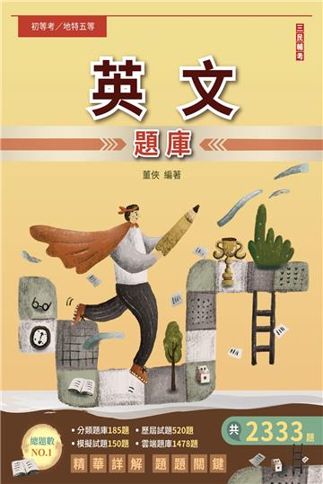 2024英文題庫（初考/地特五等/司法五等/鐵路佐級）（總題數2333題,精華詳解）