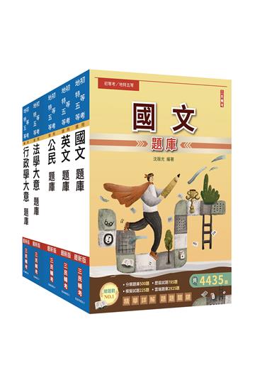 2024初等、地方五等[一般行政]題庫套書（總題數16220題,精華詳解）