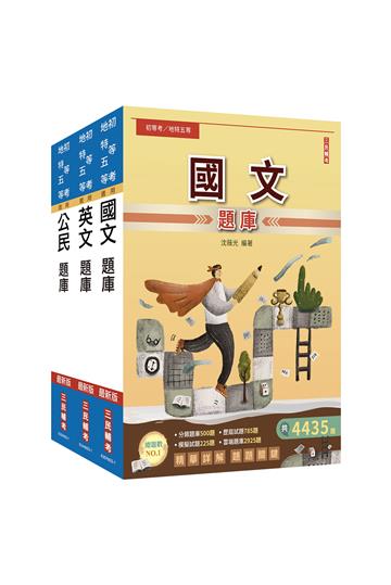 2024初等、地方/司法五等、鐵路佐級[共同科目]題庫套書（總題數9120題,精華詳解）