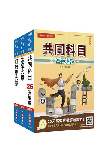 2024初等、地方五等[一般行政]速成套書（贈國文複選題答題技巧雲端課程）