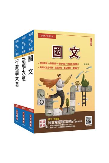 2024身心障礙[五等][一般行政]套書（贈國文複選題答題技巧雲端課程）