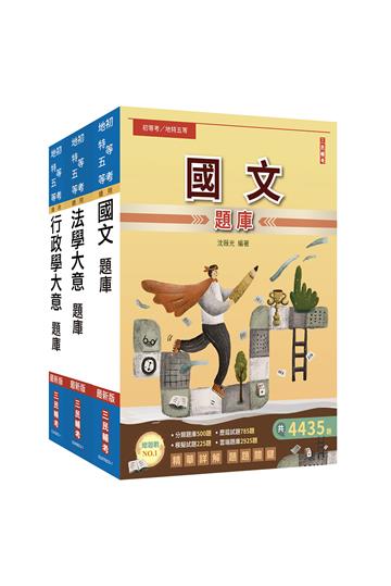 2024身心障礙[五等][一般行政]題庫套書（總題數11535題,精華詳解）