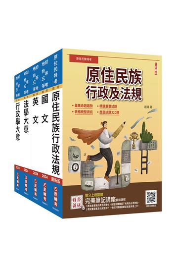原住民特考[五等][一般行政]套書（贈國文複選題答題技巧雲端課程）