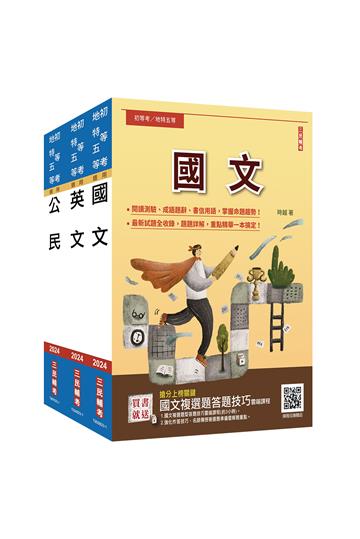 2024初等、地方五等[共同科目]套書