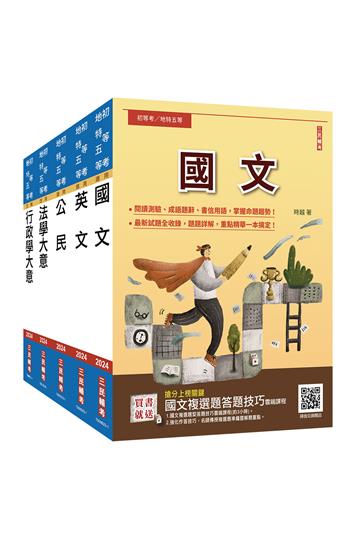 2024初等、地方五等[一般行政]套書