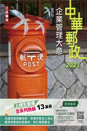 2023企業管理大意（中華郵政專業職（二）/郵局內勤）