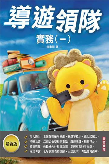2024導遊領隊實務（一）（華語導遊/華語領隊/外語導遊/外語領隊）（歷屆試題100%題題詳解）