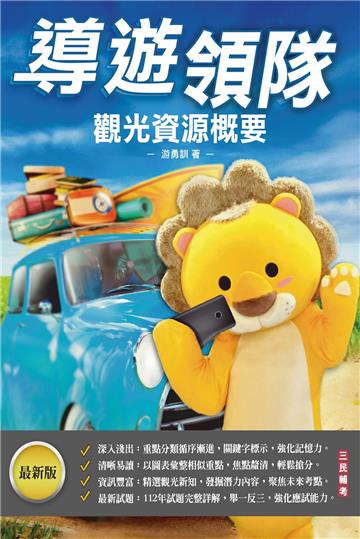2024導遊領隊觀光資源概要（華語導遊/華語領隊/外語導遊/外語領隊）（100%題題詳解）