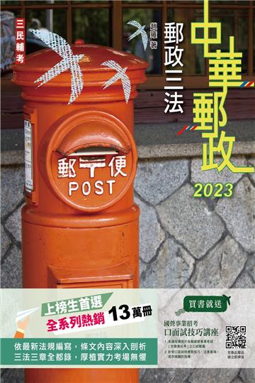 2023郵政三法（中華郵政適用）（贈國營事業口面試技巧講座雲端課程）