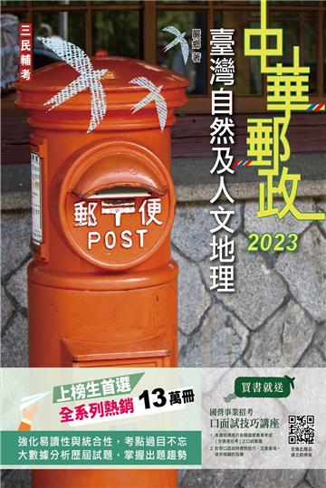 2023臺灣自然及人文地理(中華郵政專業職(二)外勤適用)(郵局最新試題詳解)
